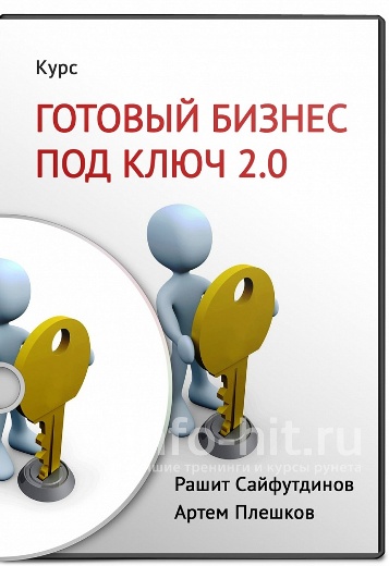 Готовый бизнес под ключ 2.0 - Рашит Сайфутдинов_0.jpg